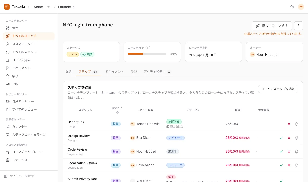 ローンチする