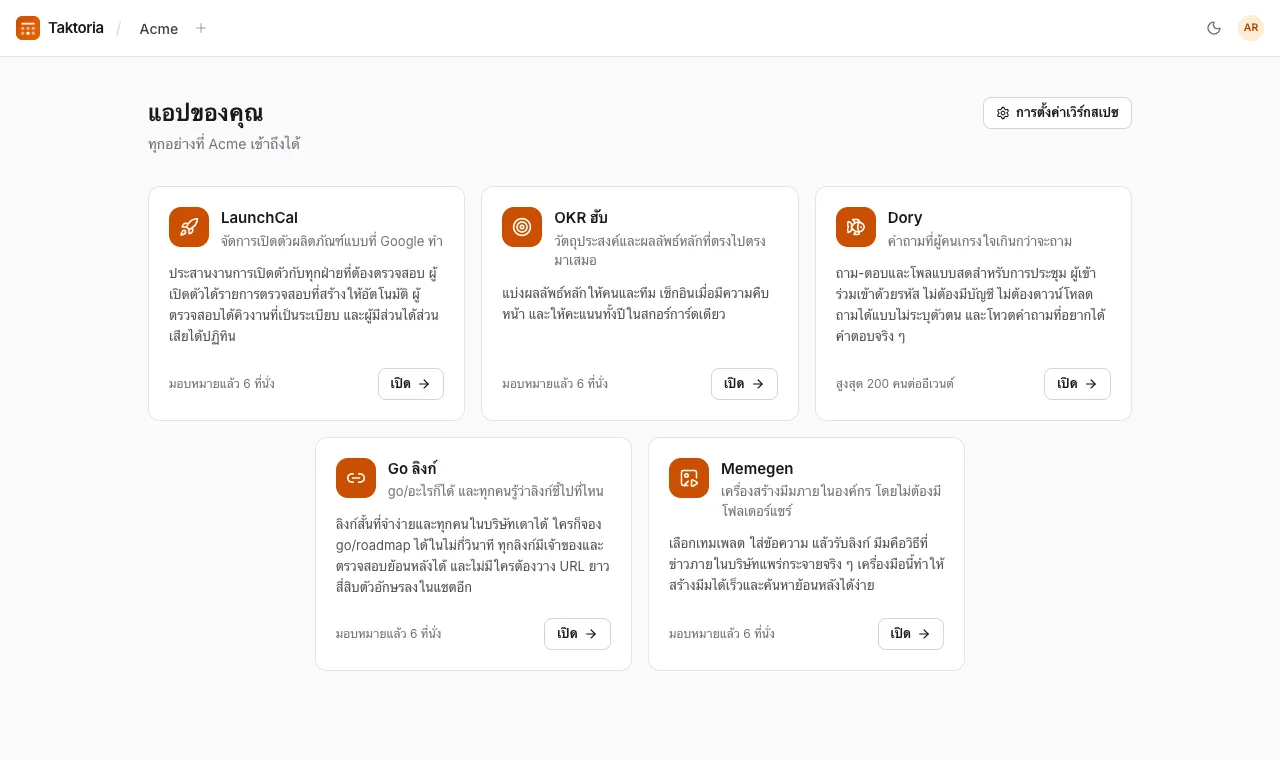 เวิร์กสเปซ แอป และที่นั่ง
