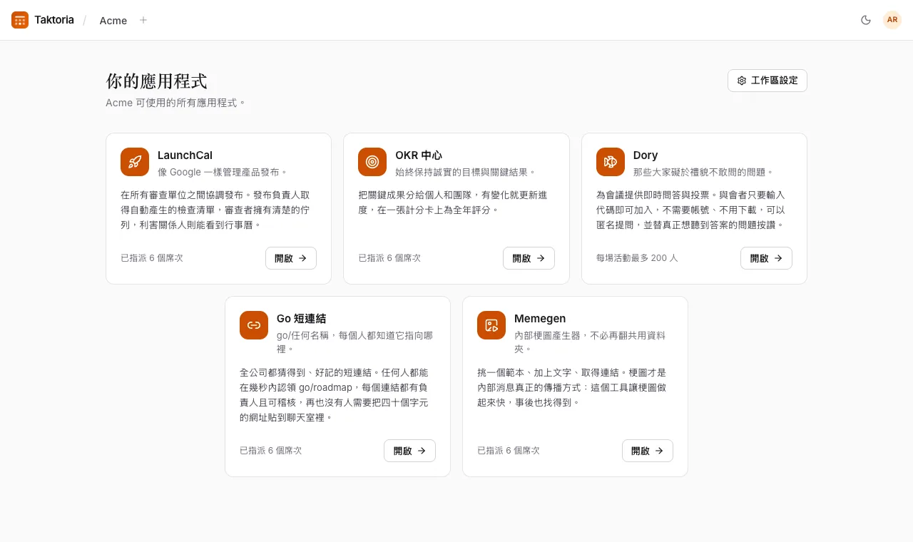 工作區、應用程式和席次